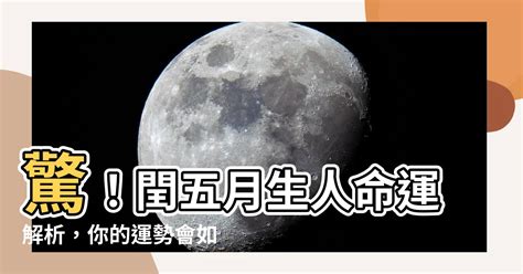 閏五月出生|傳世歌訣：農曆閏五月出生人的命運簡評